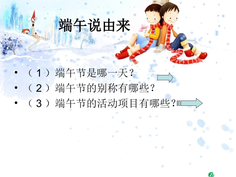 端午节班会设计[1]_第3页