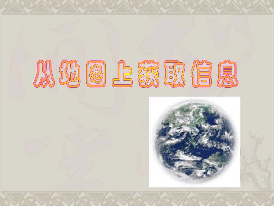 从地图上获取信息复习_第1页