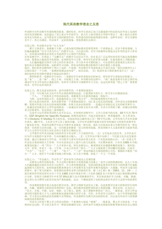 现代英语教学理念之反思
