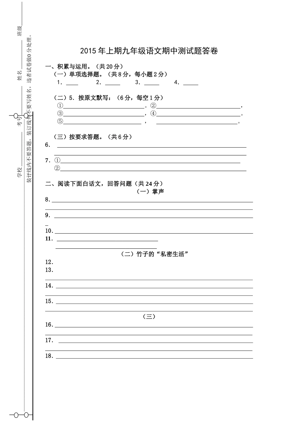 2015年九年级上期语文期中测试题答卷_第1页