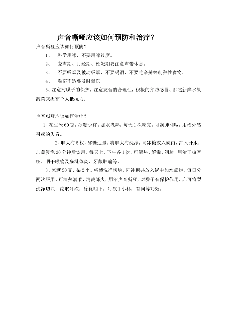 声音嘶哑应该如何预防和治疗_第1页