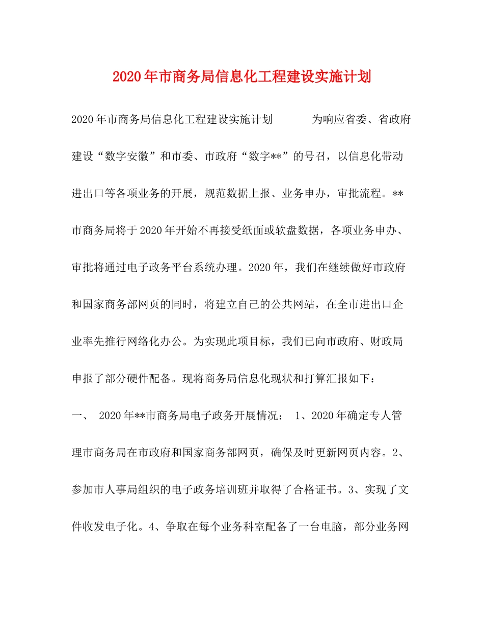 2020年市商务局信息化工程建设实施计划_第1页