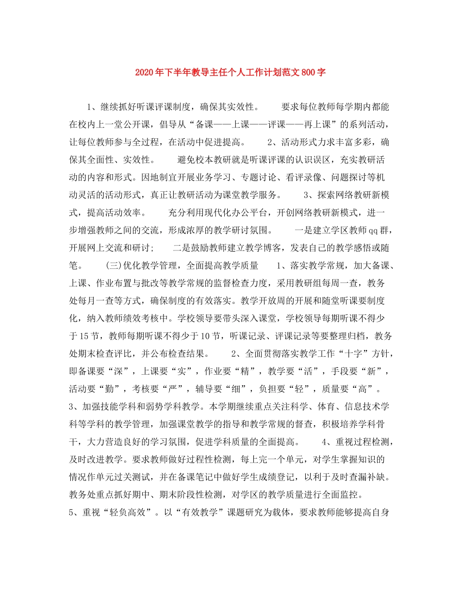 2020年下半年教导主任个人工作计划范文800字_第1页