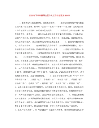 2020年下半年教导主任个人工作计划范文800字