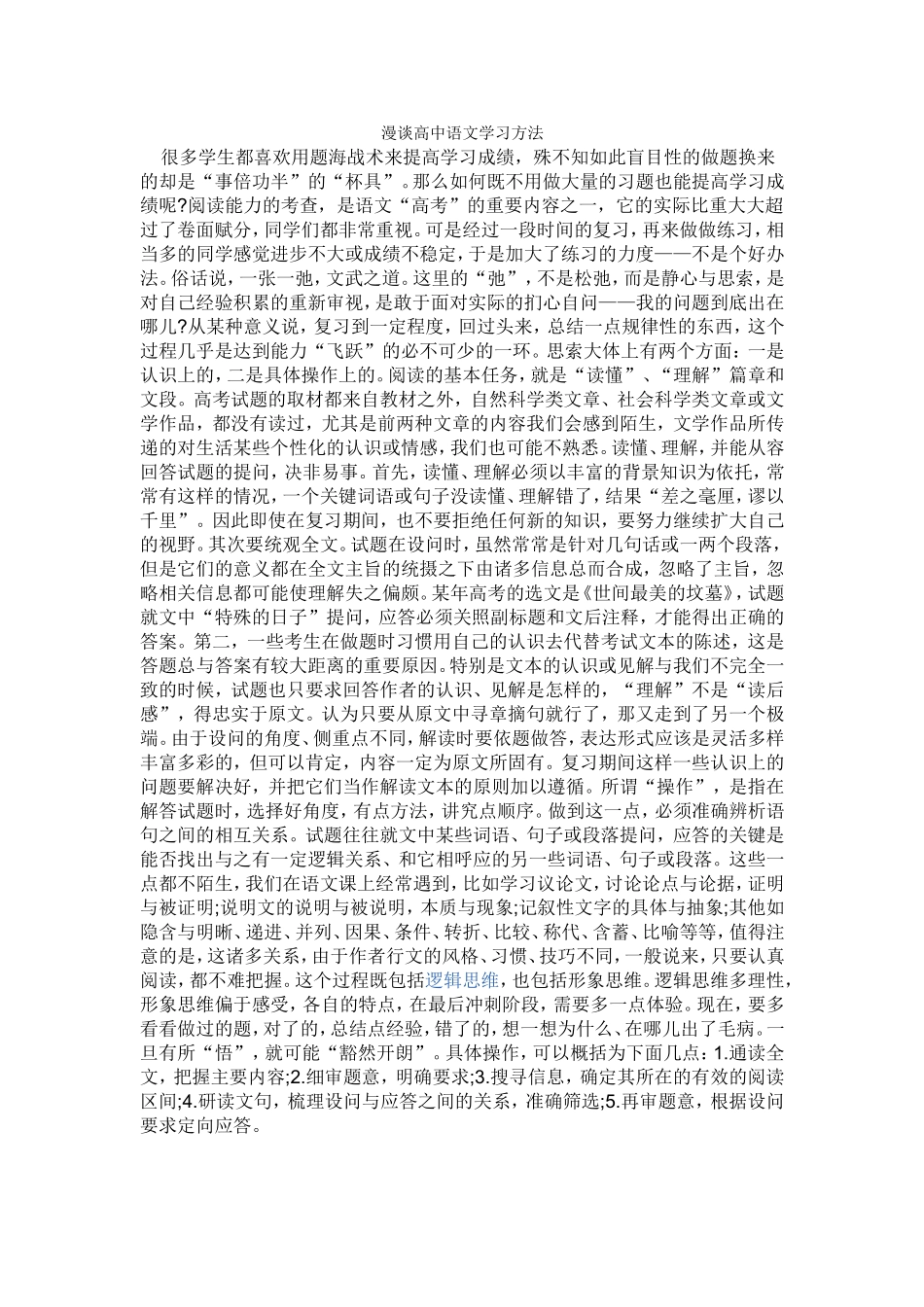 漫谈高中语文学习方法_第1页