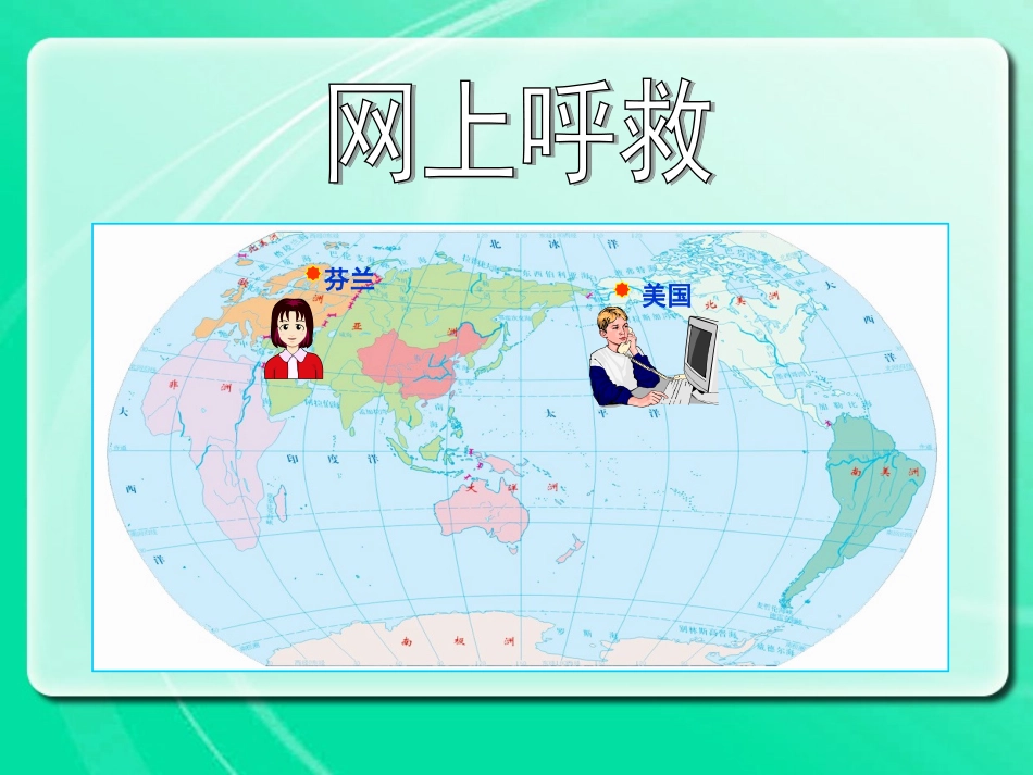 《奇妙的国际互联网》课件_第3页