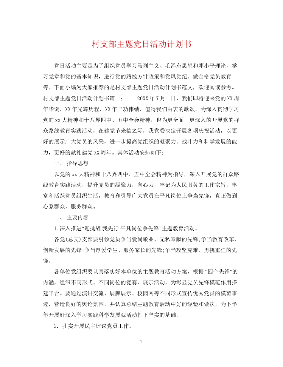 村支部主题党日活动计划书_第1页