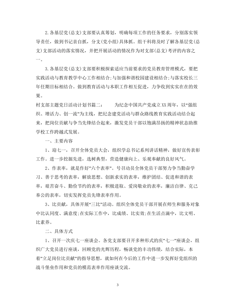 村支部主题党日活动计划书_第3页