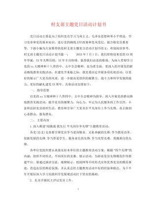 村支部主题党日活动计划书