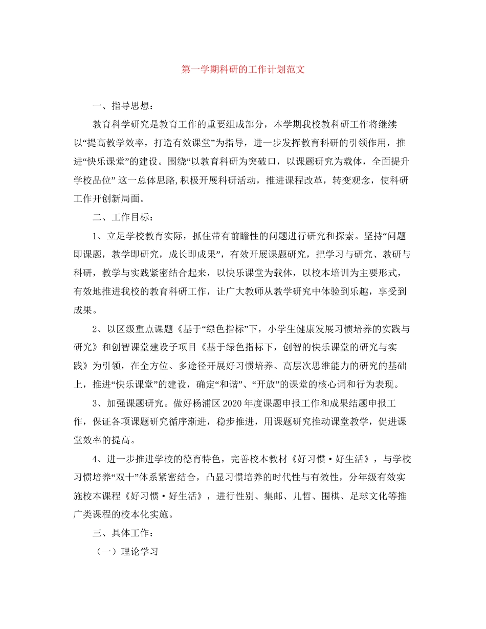 第一学期科研的工作计划范文_第1页