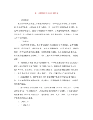 第一学期科研的工作计划范文