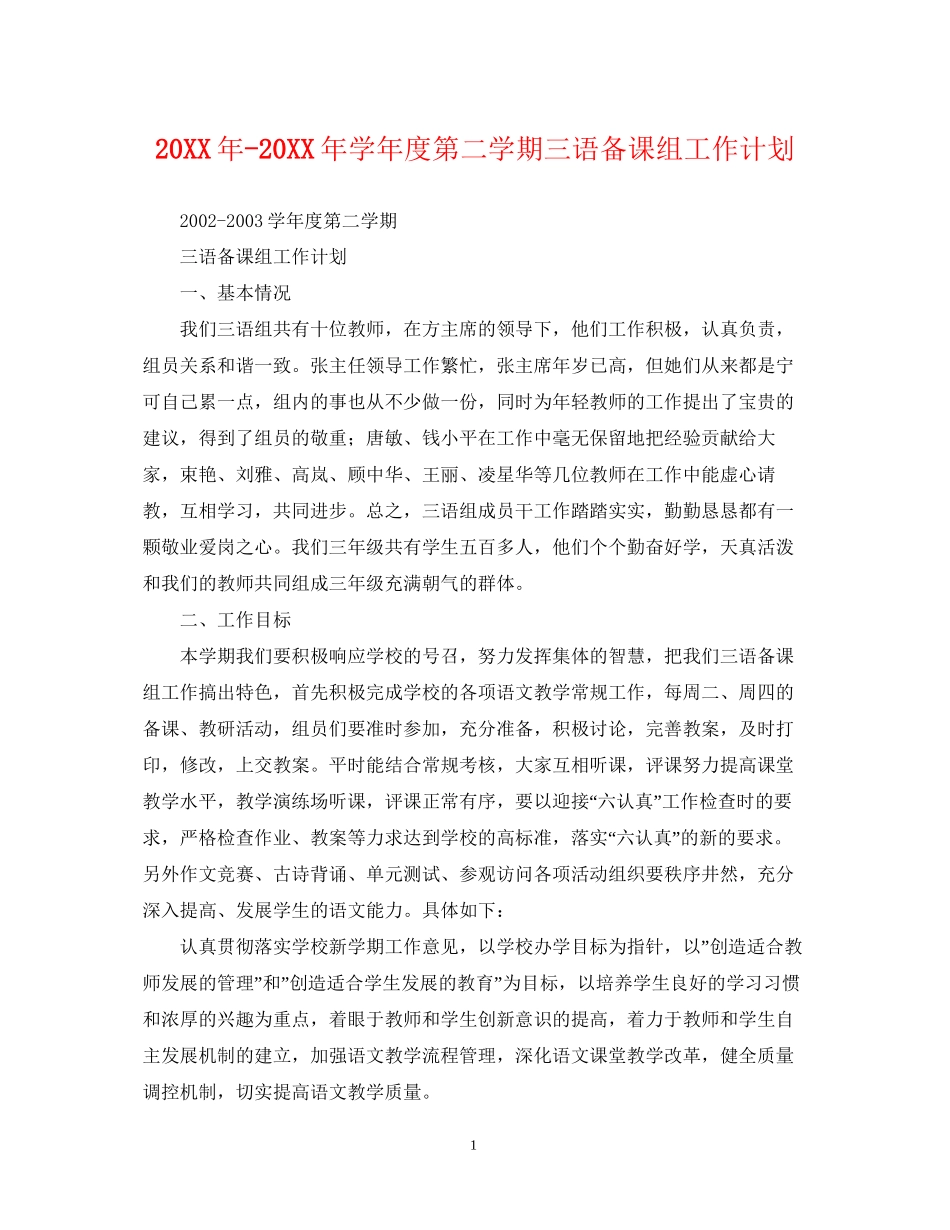 学年度第二学期三语备课组工作计划_第1页
