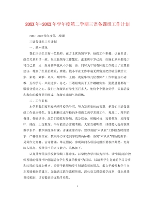 学年度第二学期三语备课组工作计划