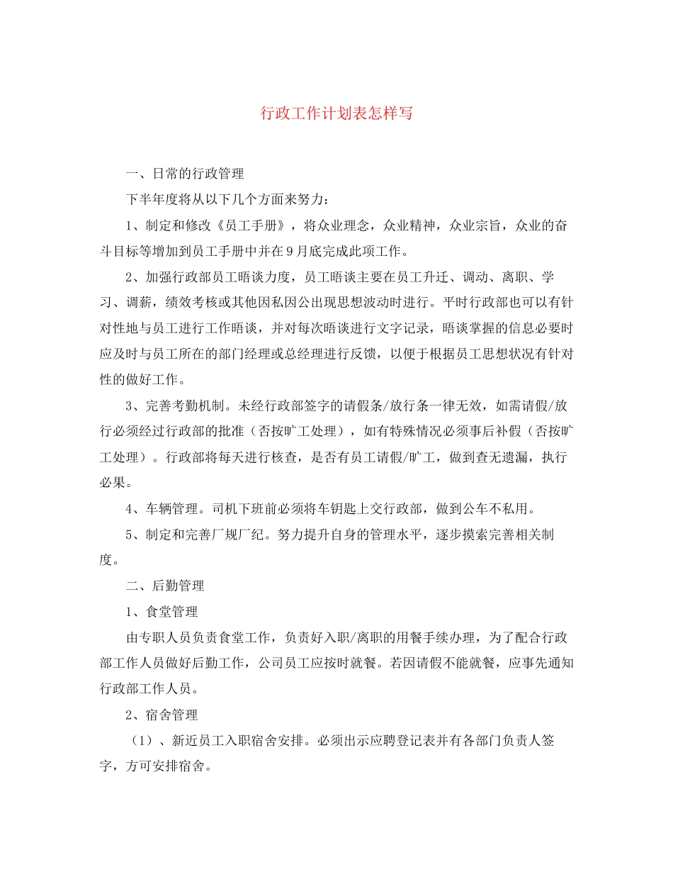 行政工作计划表怎样写_第1页