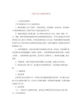 行政工作计划表怎样写