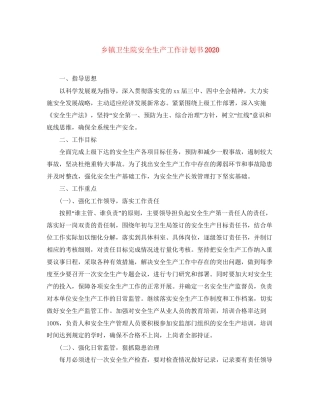 乡镇卫生院安全生产工作计划书