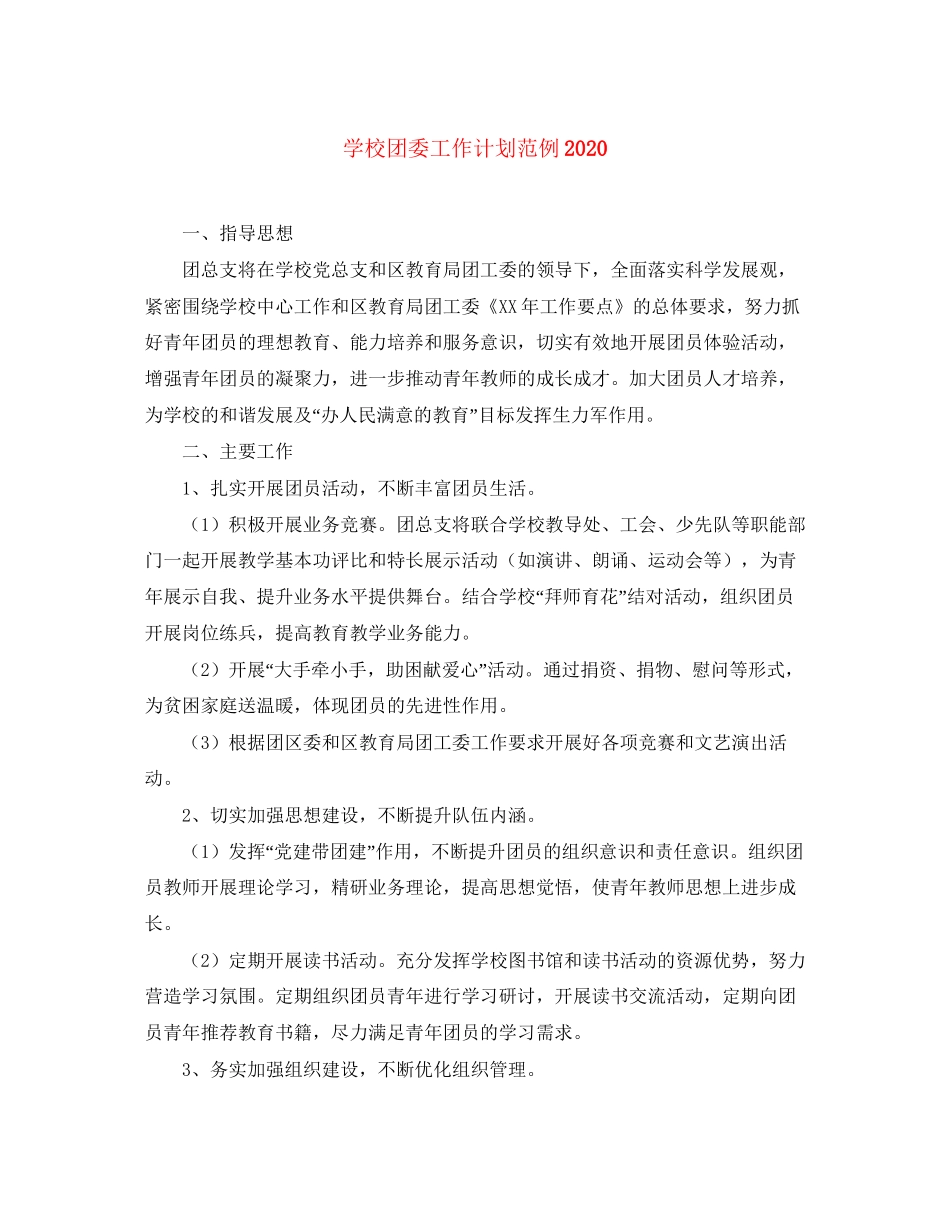 学校团委工作计划范例2_第1页