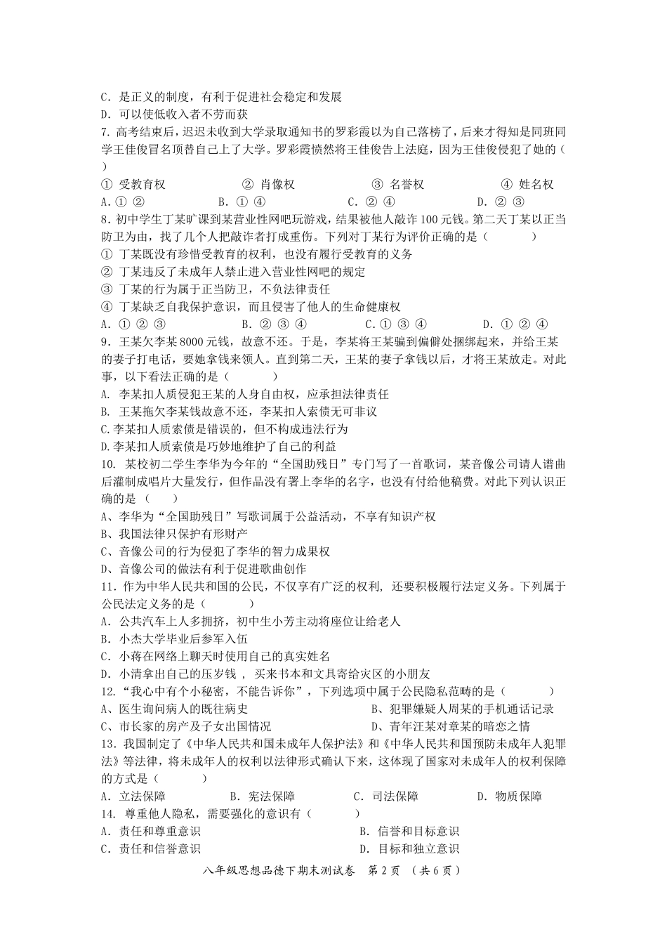 2013学年下学期天河区八年级思想品德考试_第2页