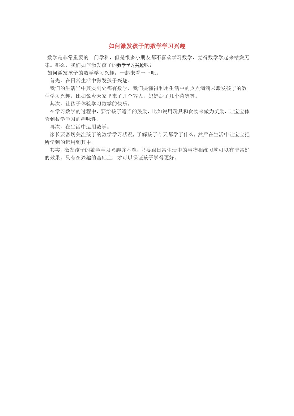 如何激发孩子的数学学习兴趣_第1页