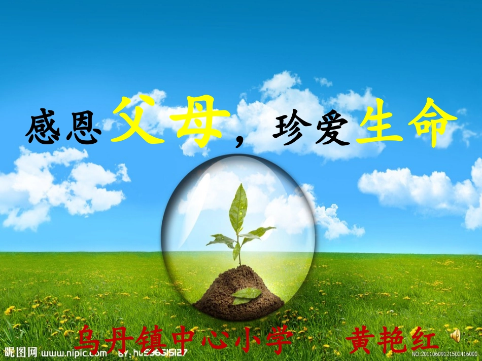 珍惜生命_学会感恩_第1页