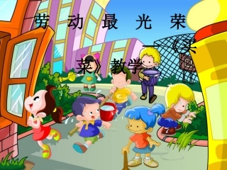 《买菜》课件 (2)