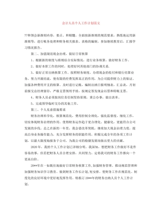 会计人员个人工作计划范文