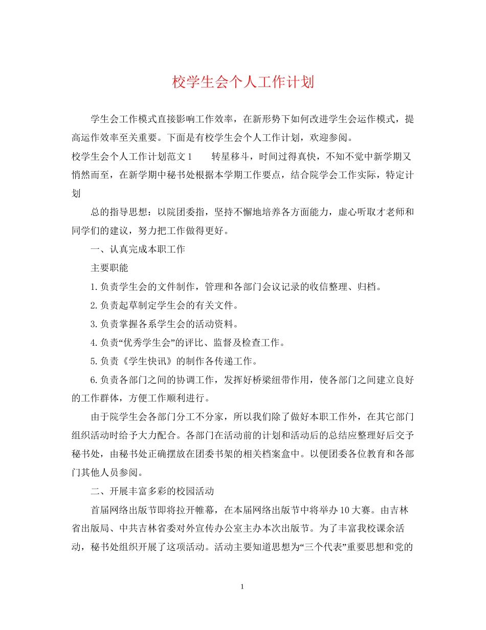 校学生会个人工作计划2_第1页