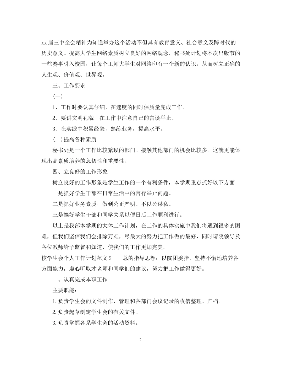 校学生会个人工作计划2_第2页