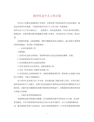 校学生会个人工作计划2