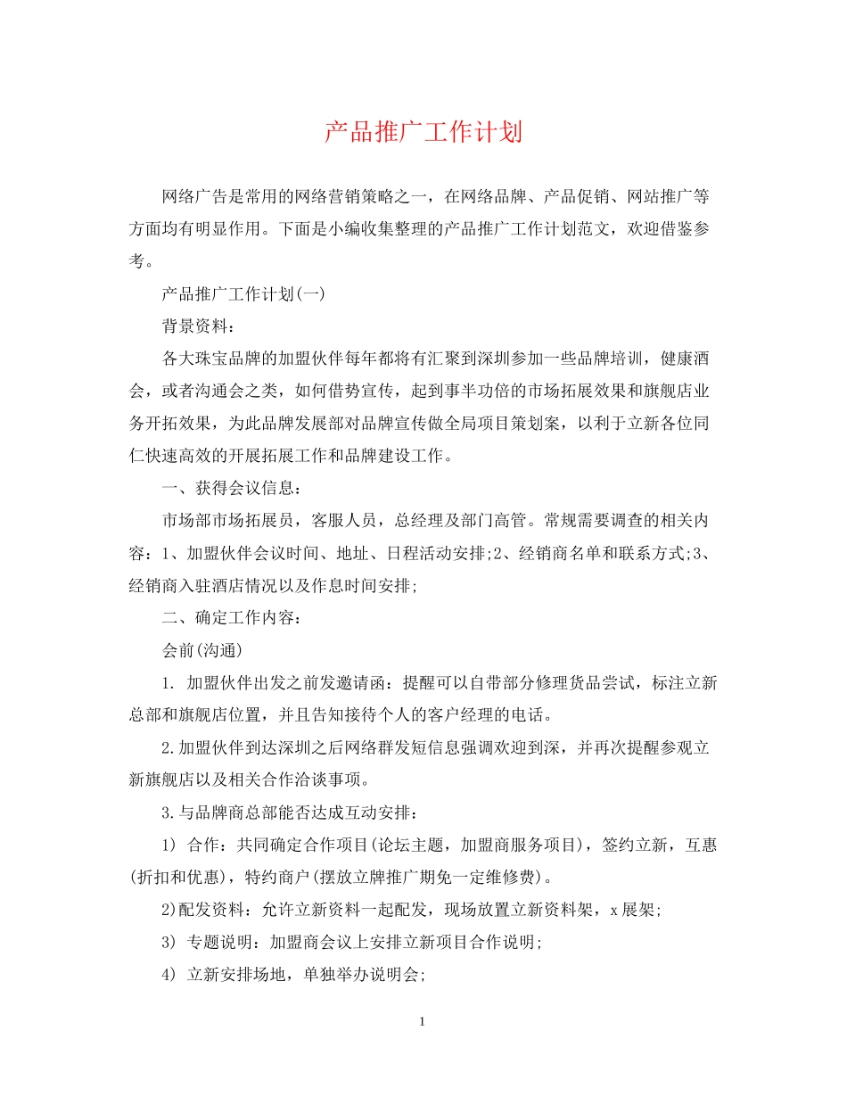 产品推广工作计划_第1页