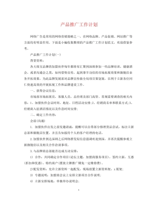 产品推广工作计划