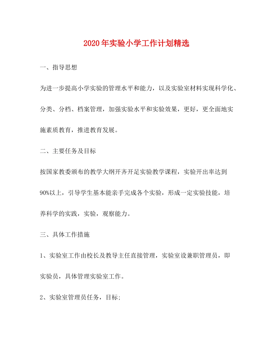 2020年实验小学工作计划精选_第1页