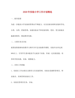 2020年实验小学工作计划精选
