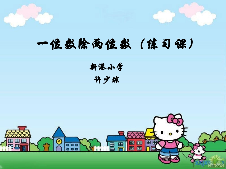 一位数除两位数（练习课）_第1页