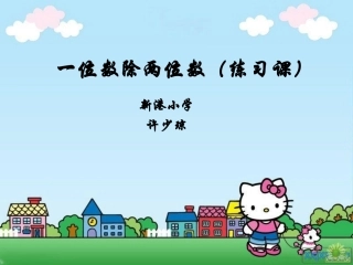 一位数除两位数（练习课）