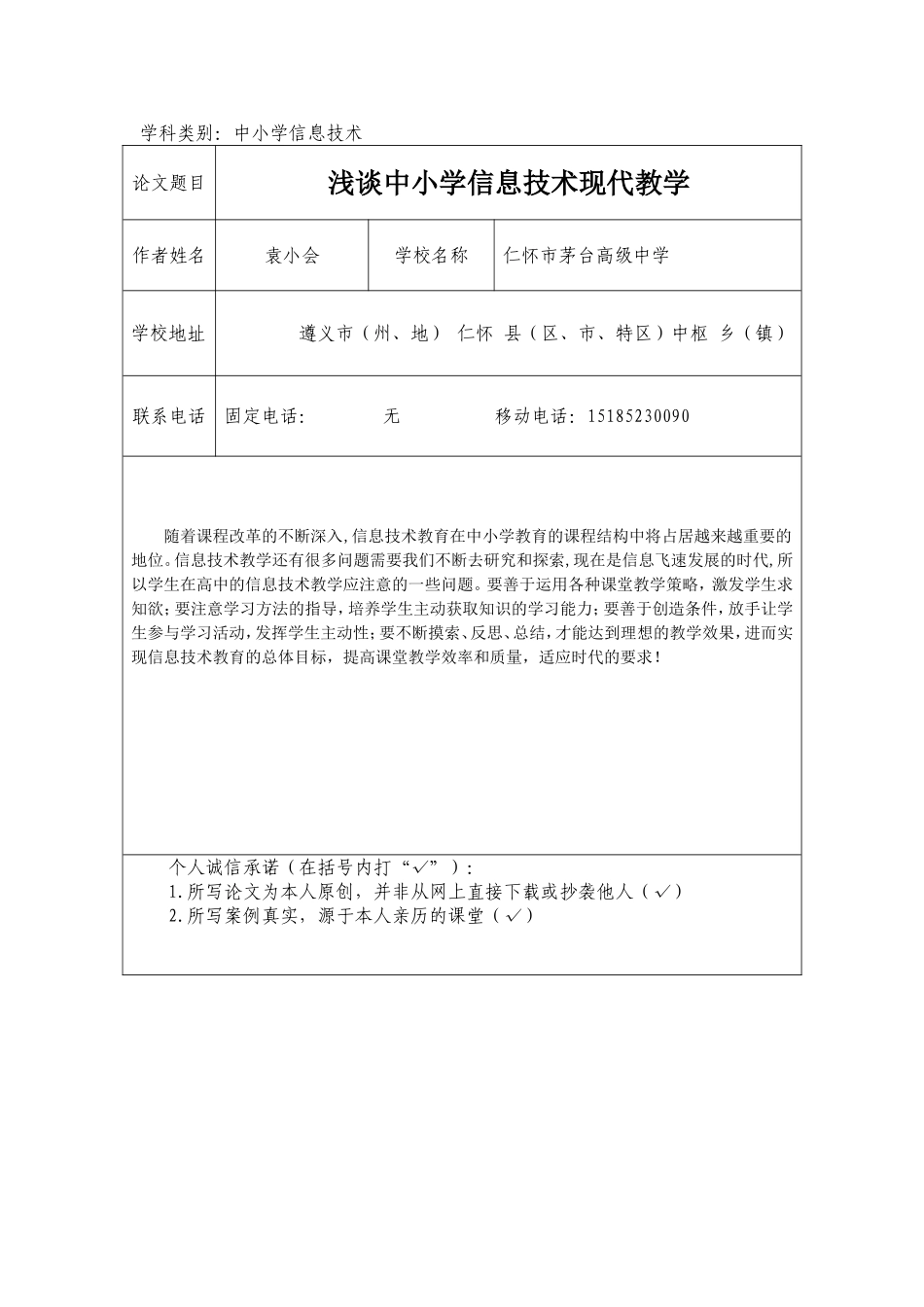 （浅谈中小学信息技术现代教学）_第1页