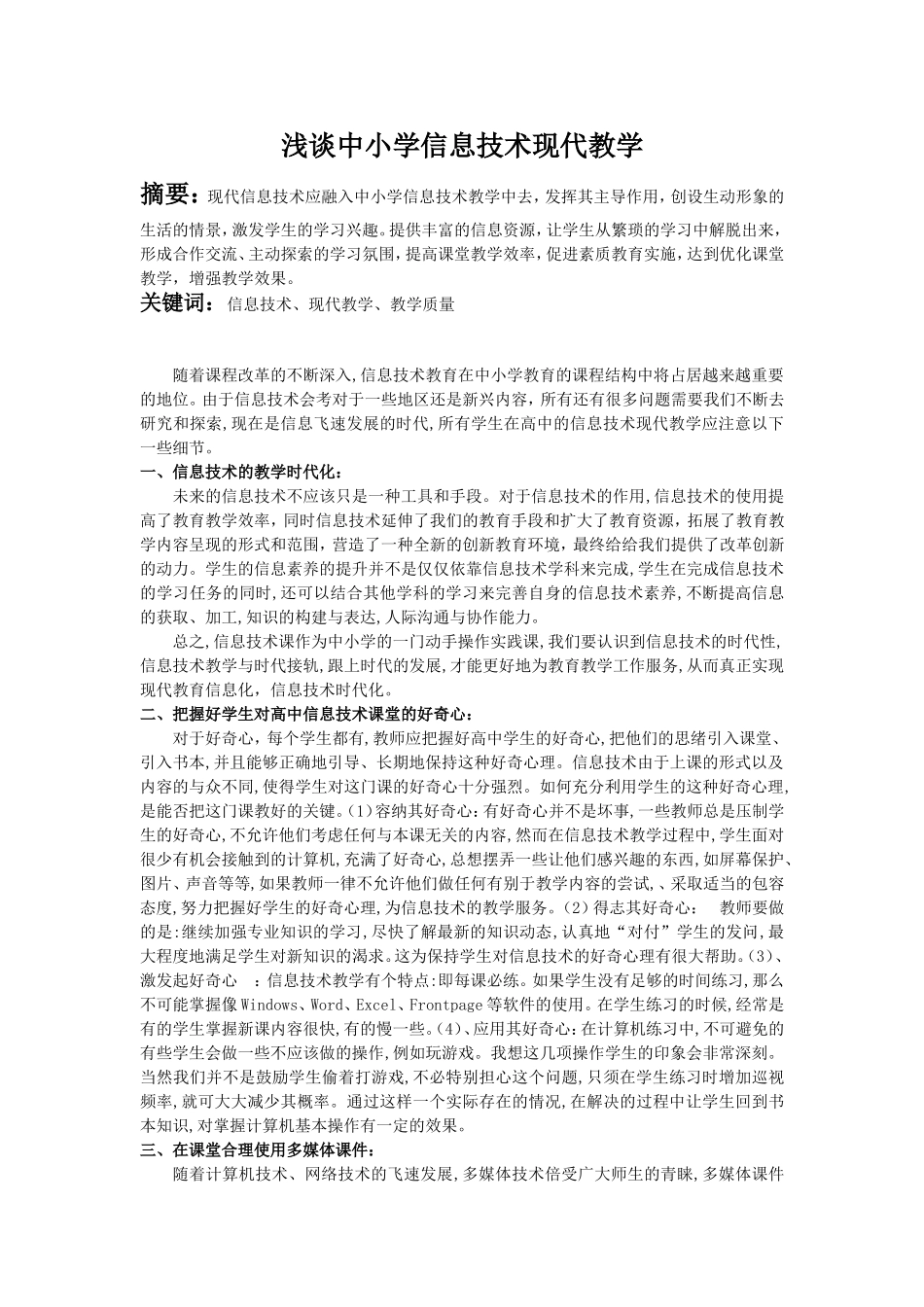（浅谈中小学信息技术现代教学）_第2页