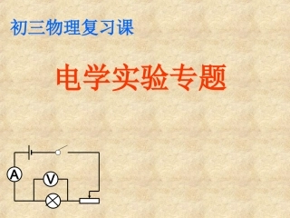 初三物理电学实验专题复习课件