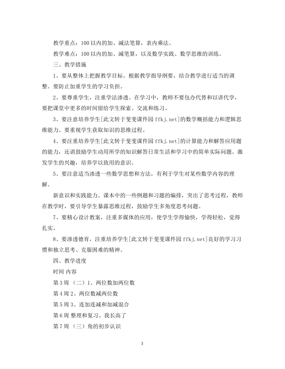 小学二年级数学教学工作计划_第3页