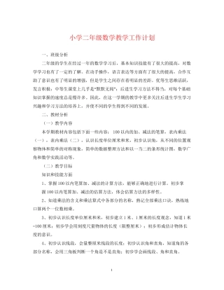 小学二年级数学教学工作计划