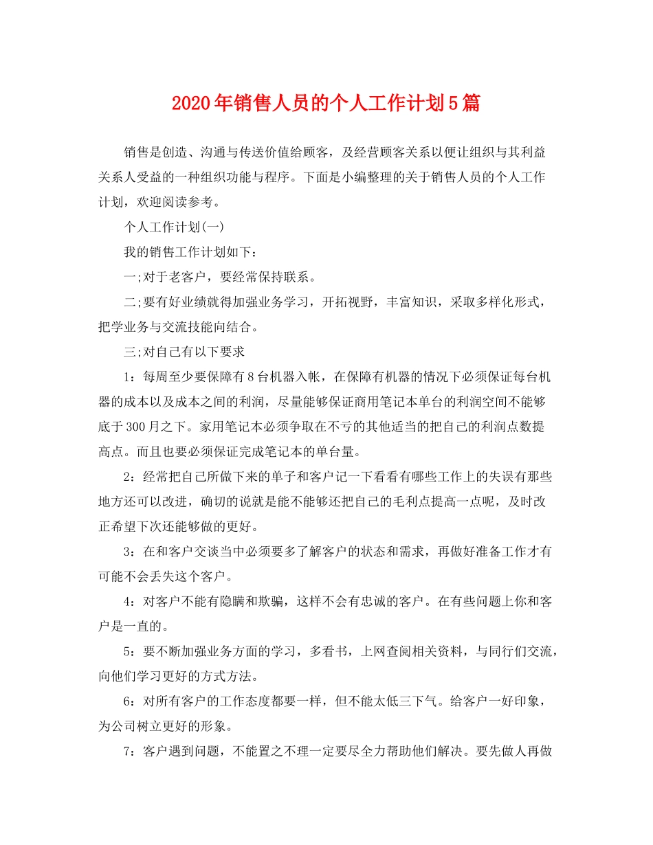 2020年销售人员的个人工作计划5篇_第1页