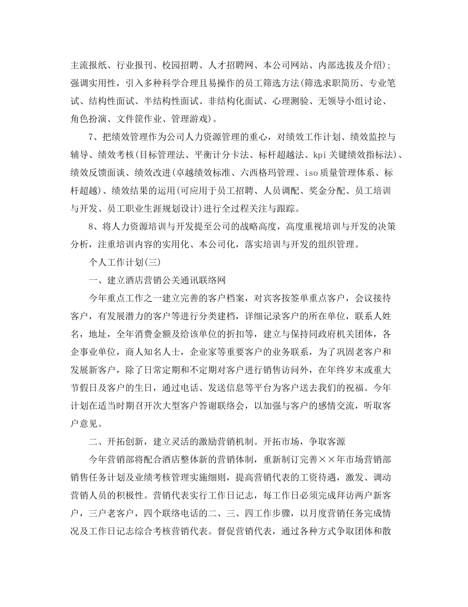 2020年销售人员的个人工作计划5篇_第3页