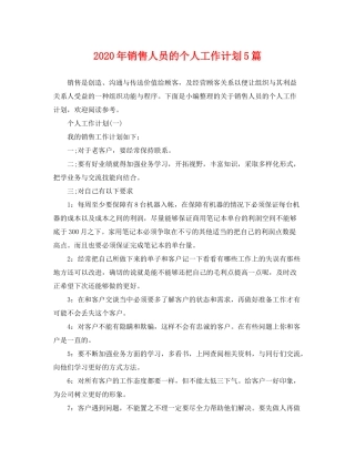 2020年销售人员的个人工作计划5篇