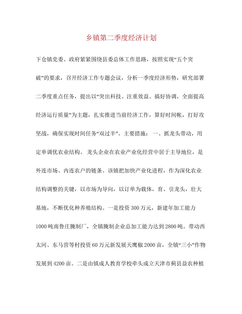 乡镇第二季度经济计划_第1页