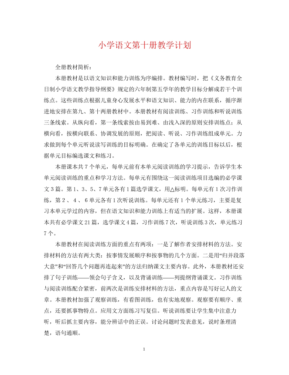小学语文第十册教学计划_第1页