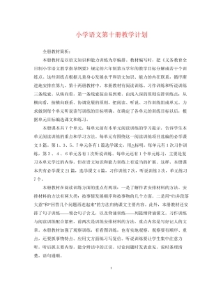 小学语文第十册教学计划