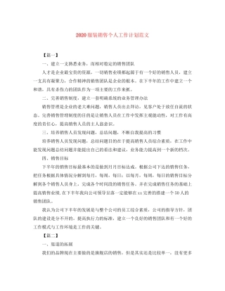 服装销售个人工作计划范文
