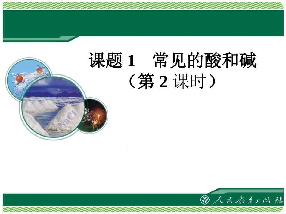 《常见的酸和碱》教学课件（第2课时）_第1页