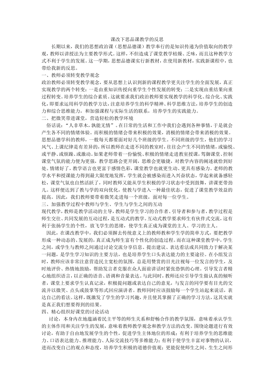 课改下思品课教学的反思_第1页