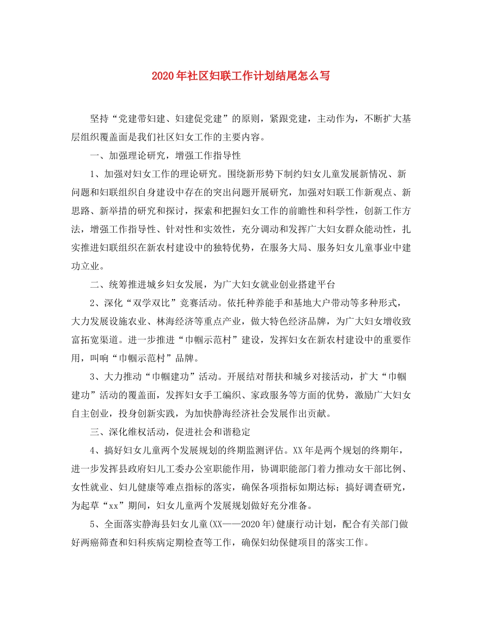 2020年社区妇联工作计划结尾怎么写_第1页